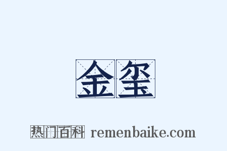 金玺是什么意思的图片